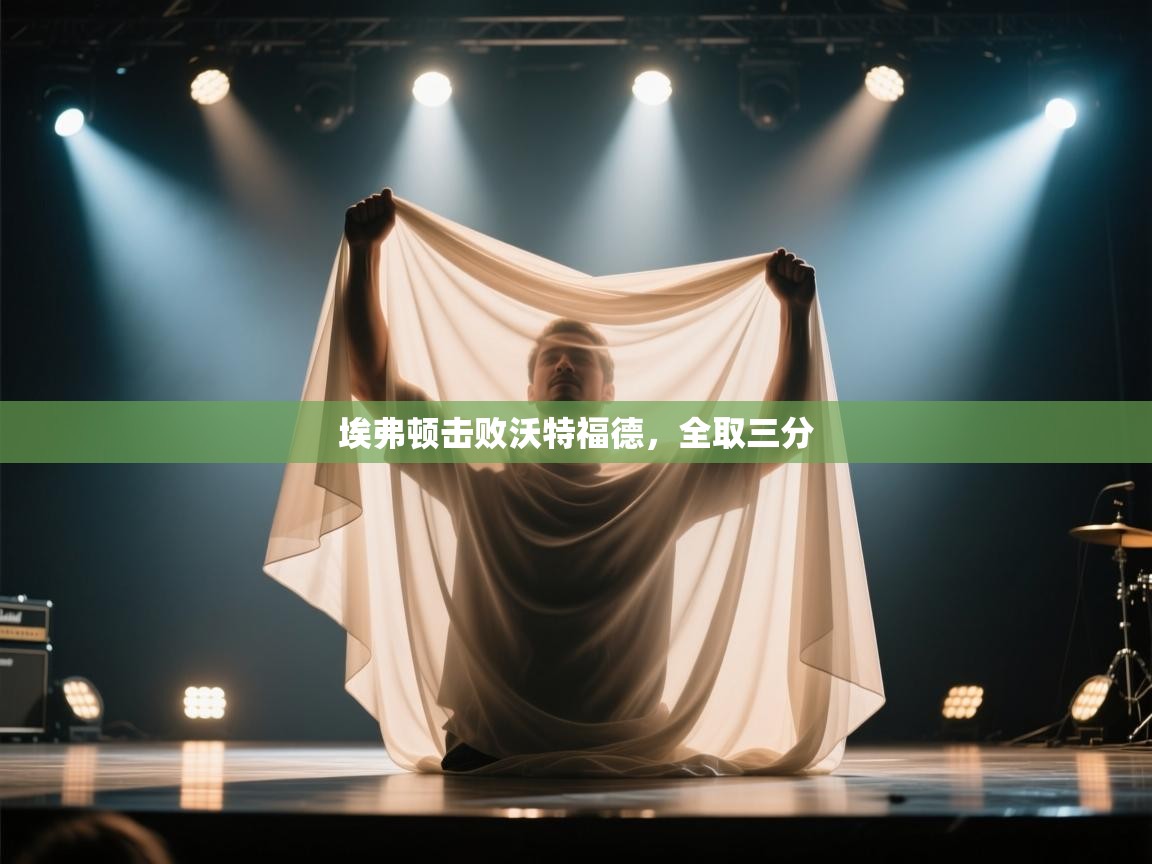 埃弗顿击败沃特福德,全取三分 第1张