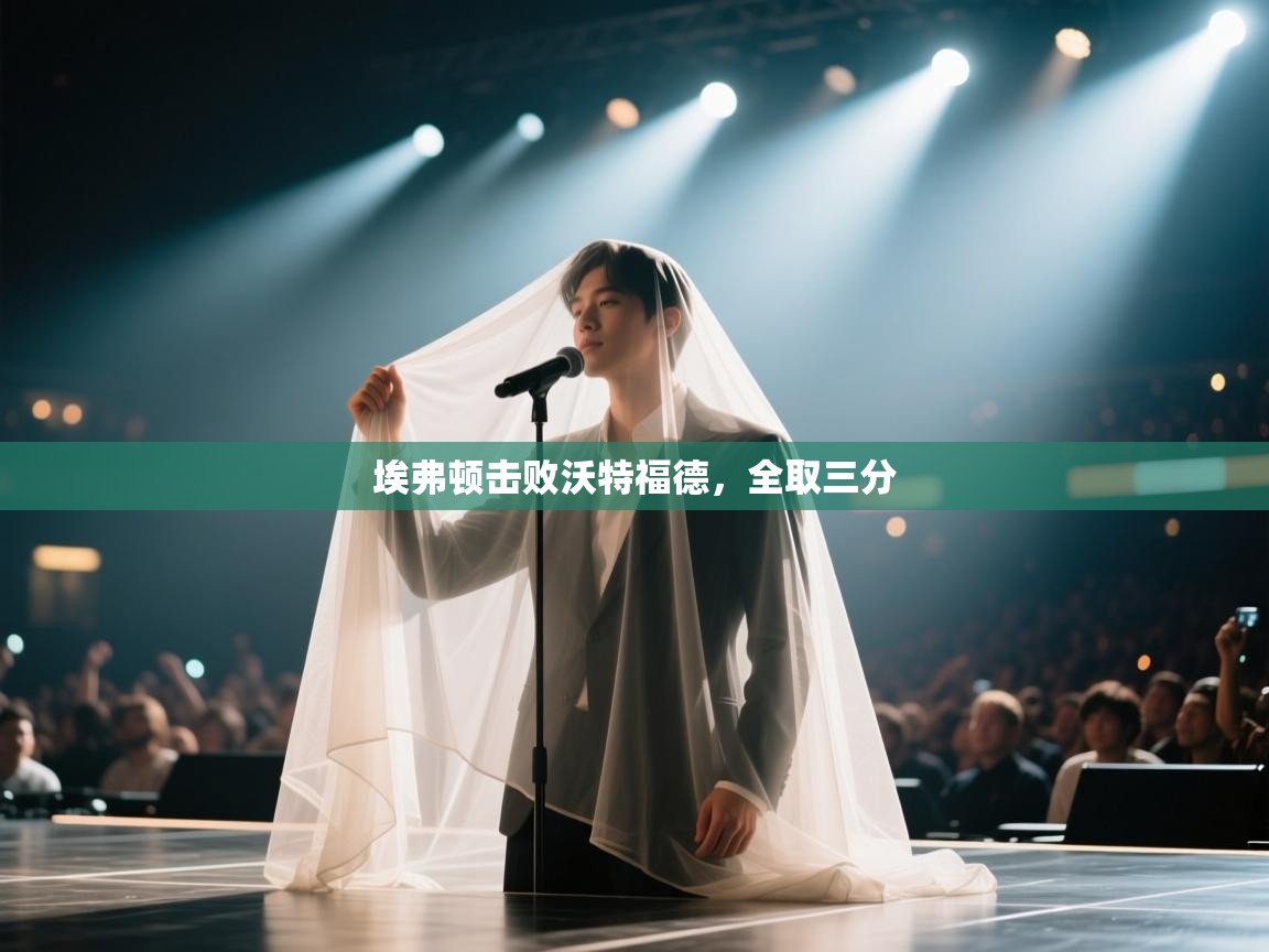 埃弗顿击败沃特福德,全取三分 第2张