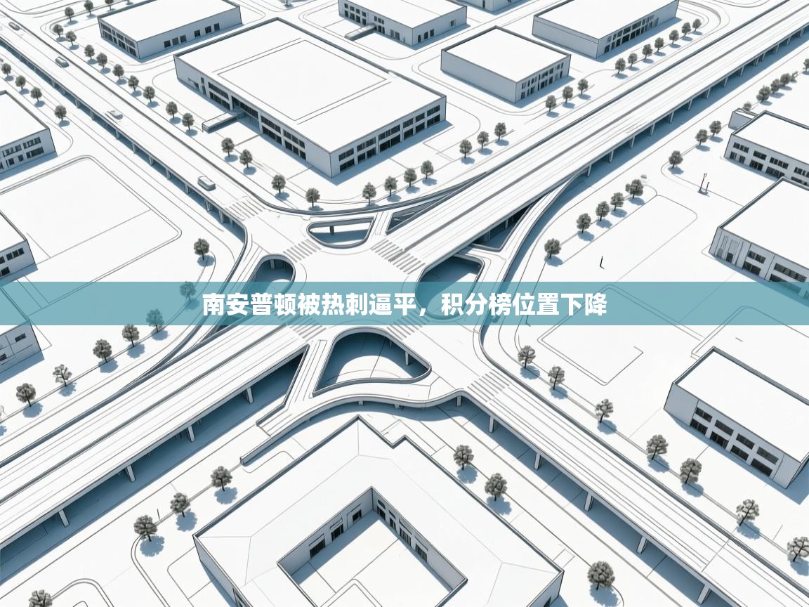 南安普顿被热刺逼平,积分榜位置下降 第1张