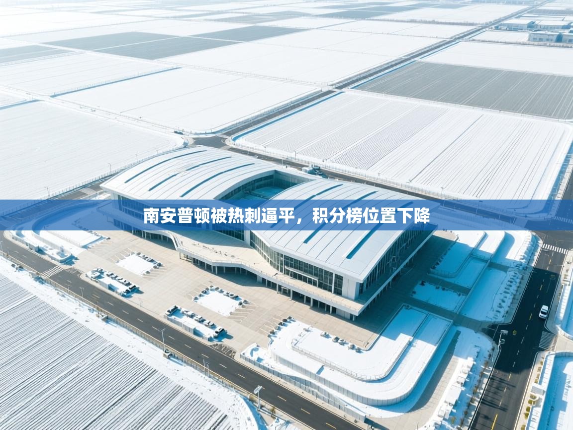 南安普顿被热刺逼平,积分榜位置下降 第2张