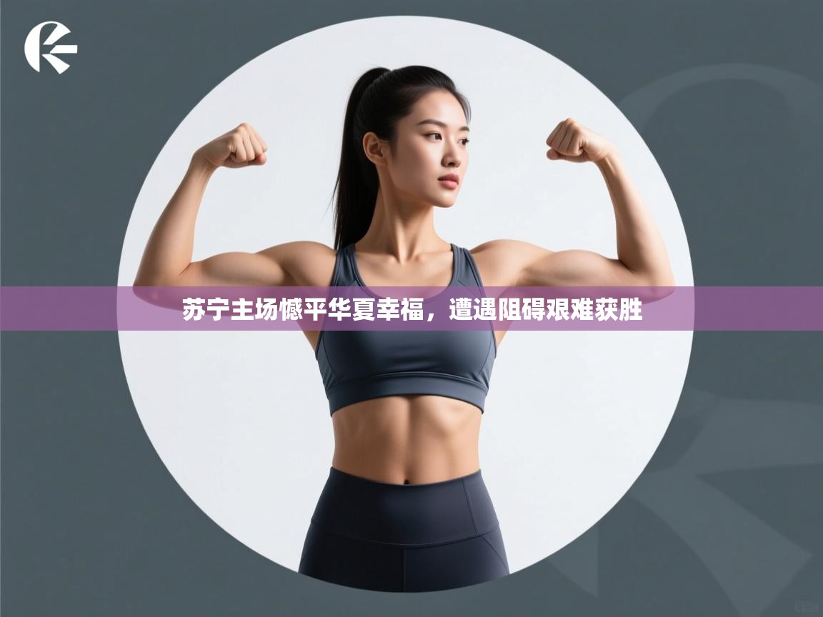 苏宁主场憾平华夏幸福，遭遇阻碍艰难获胜  第2张