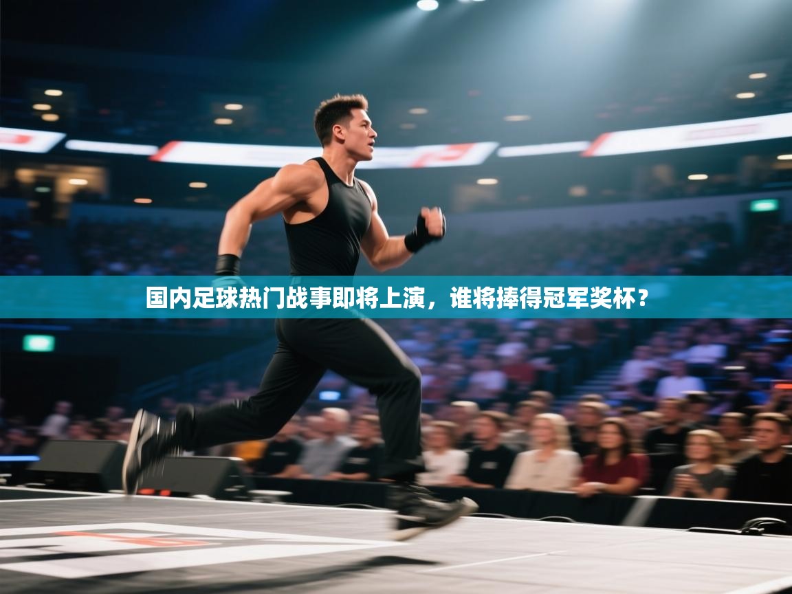 国内足球热门战事即将上演,谁将捧得冠军奖杯? 第1张