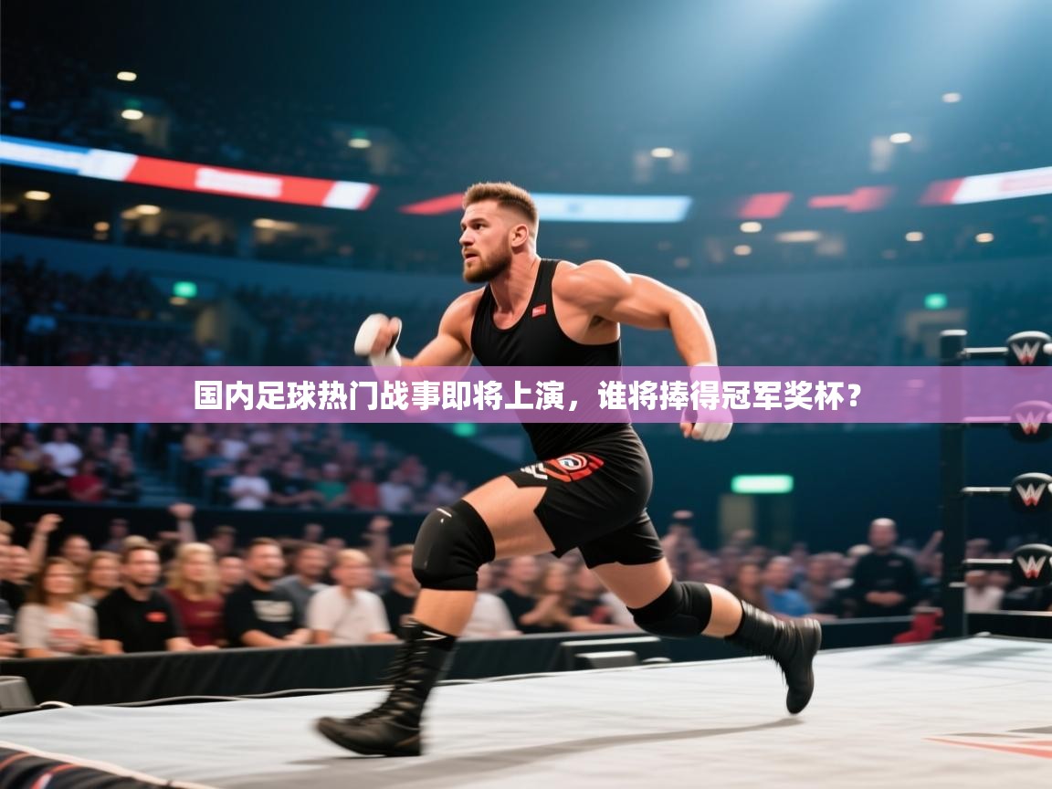 国内足球热门战事即将上演,谁将捧得冠军奖杯? 第2张