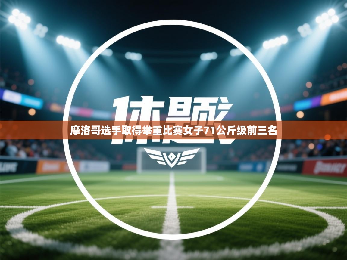 摩洛哥选手取得举重比赛女子71公斤级前三名 第1张