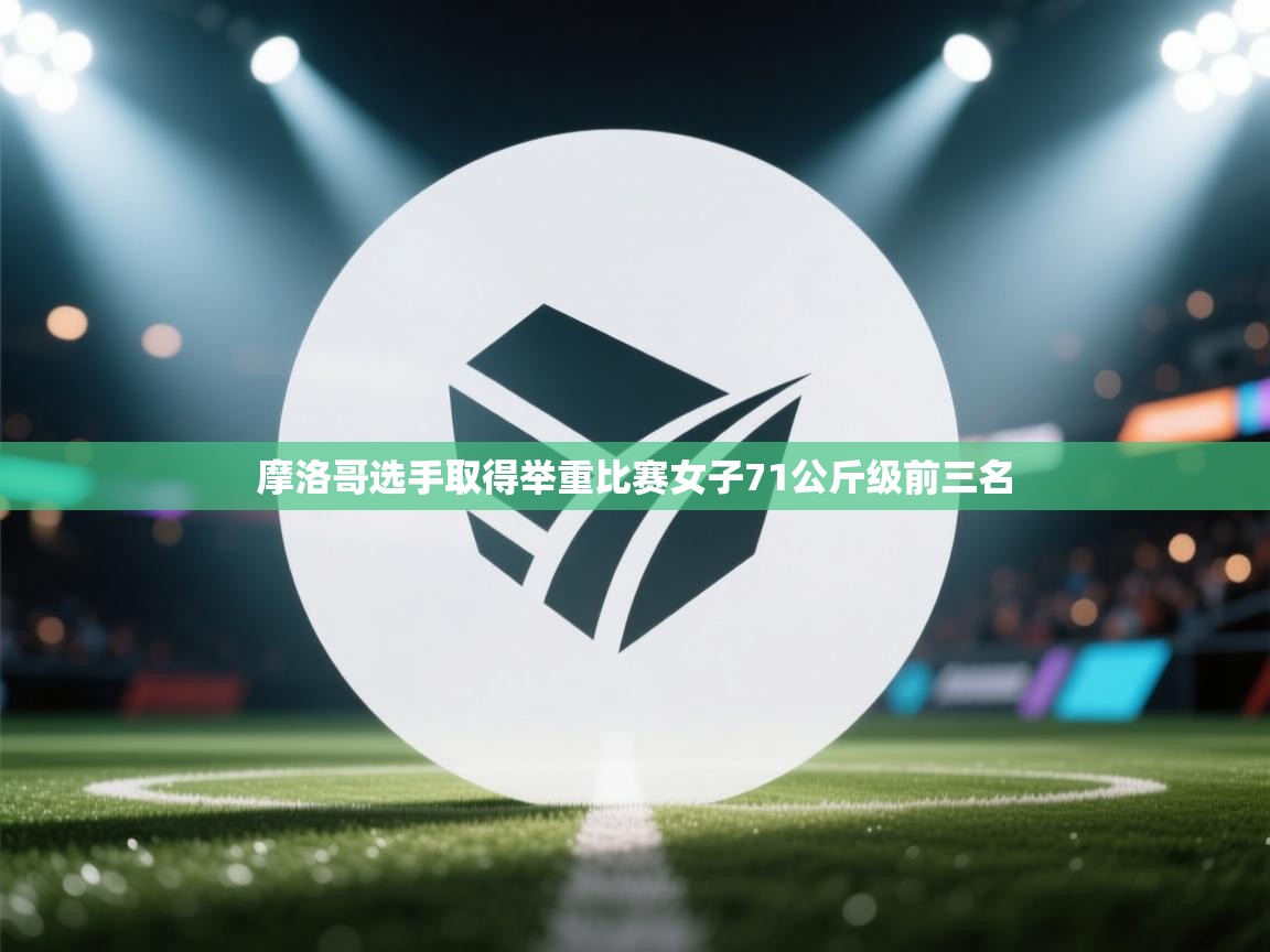 摩洛哥选手取得举重比赛女子71公斤级前三名 第2张