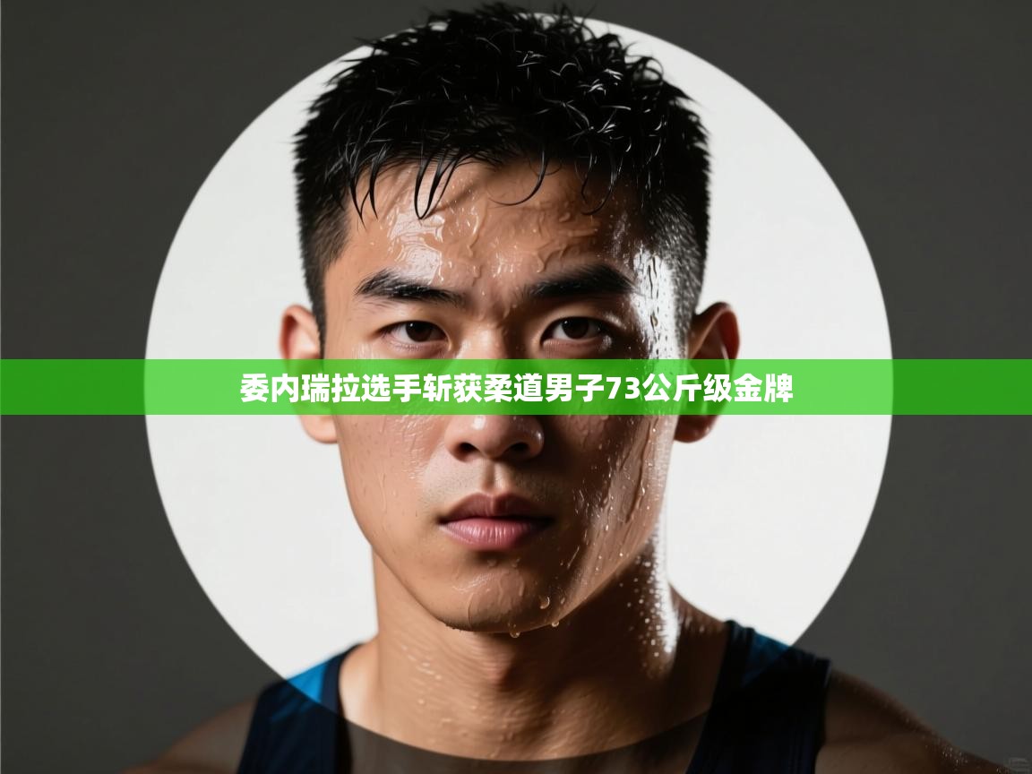 委内瑞拉选手斩获柔道男子73公斤级金牌 第2张