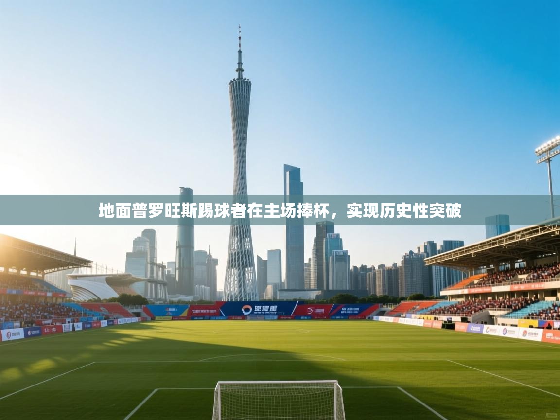 地面普罗旺斯踢球者在主场捧杯，实现历史性突破