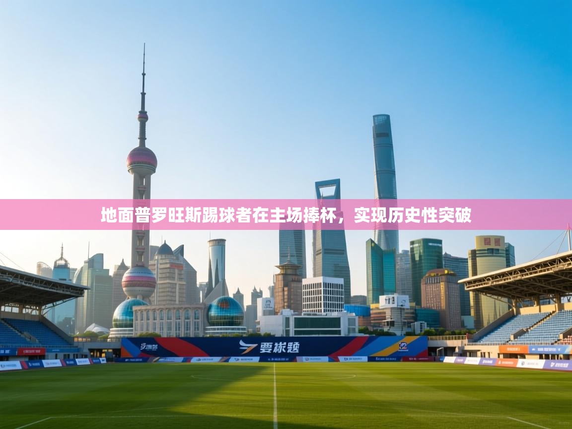 地面普罗旺斯踢球者在主场捧杯，实现历史性突破  第2张