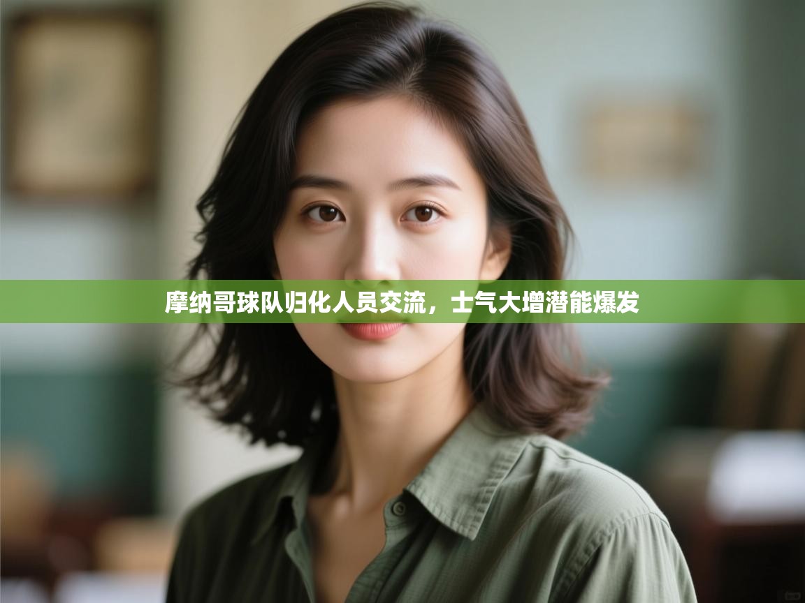 摩纳哥球队归化人员交流，士气大增潜能爆发  第2张