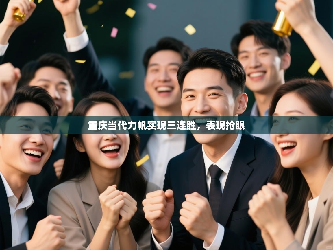 重庆当代力帆实现三连胜，表现抢眼  第1张