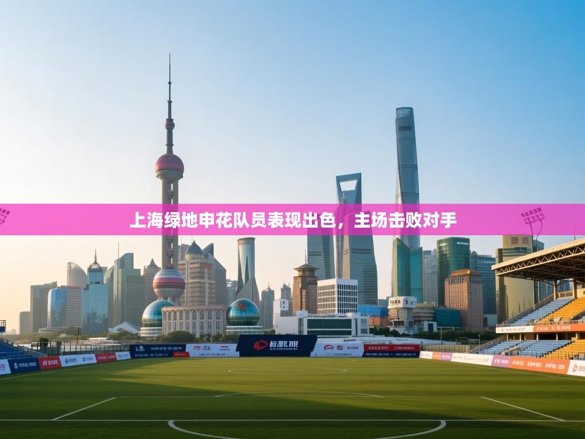 上海绿地申花队员表现出色,主场击败对手 第1张