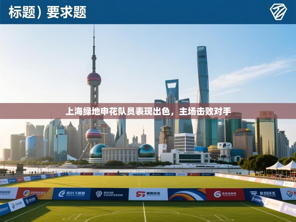上海绿地申花队员表现出色,主场击败对手 第2张