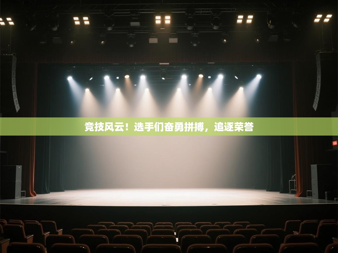 竞技风云!选手们奋勇拼搏,追逐荣誉 第2张