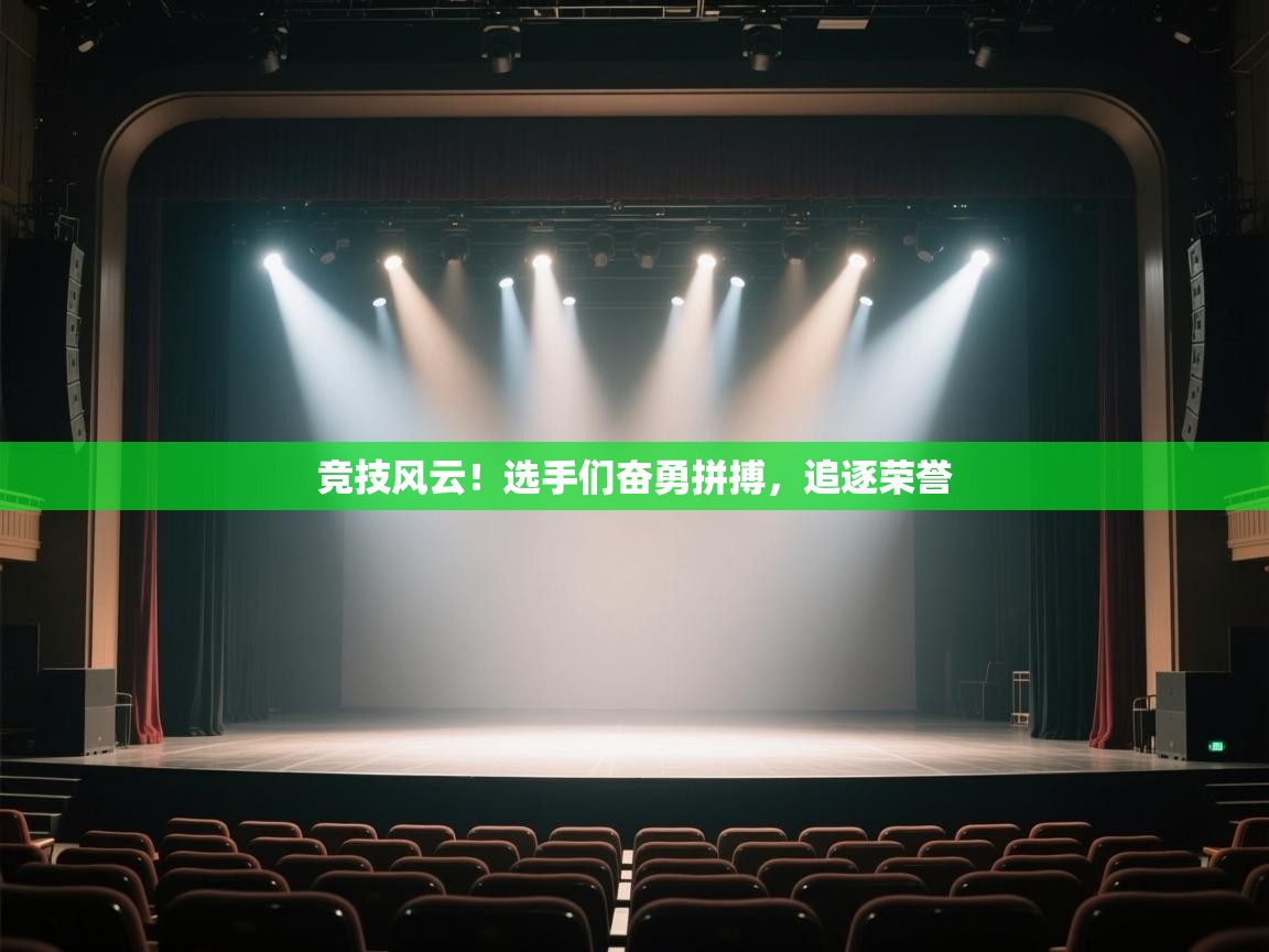 竞技风云!选手们奋勇拼搏,追逐荣誉 第1张