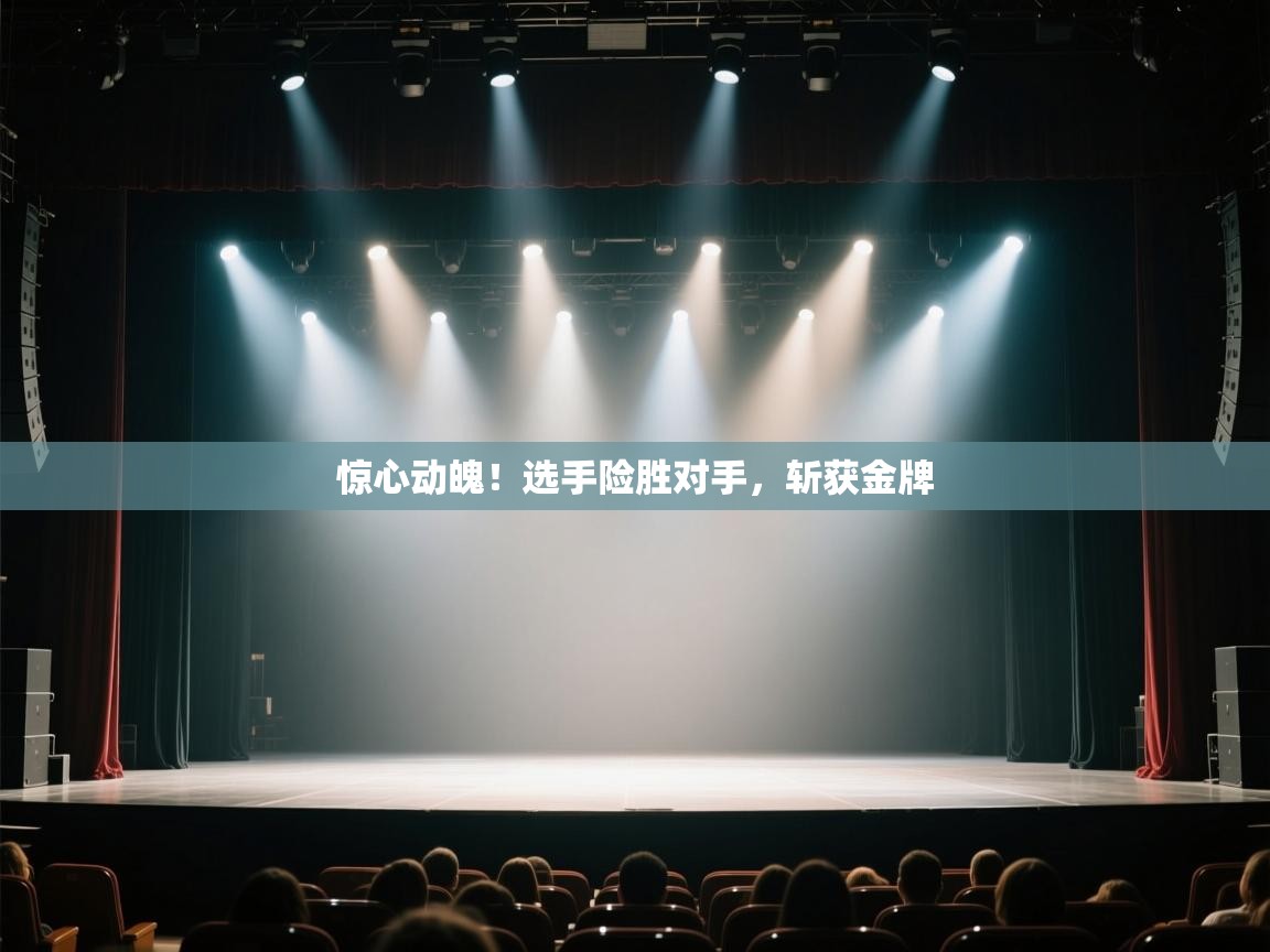 惊心动魄!选手险胜对手,斩获金牌 第1张