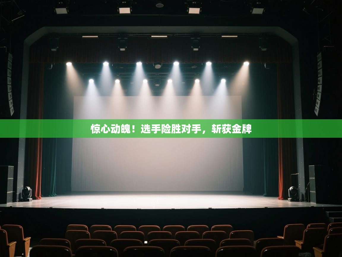 惊心动魄!选手险胜对手,斩获金牌 第2张