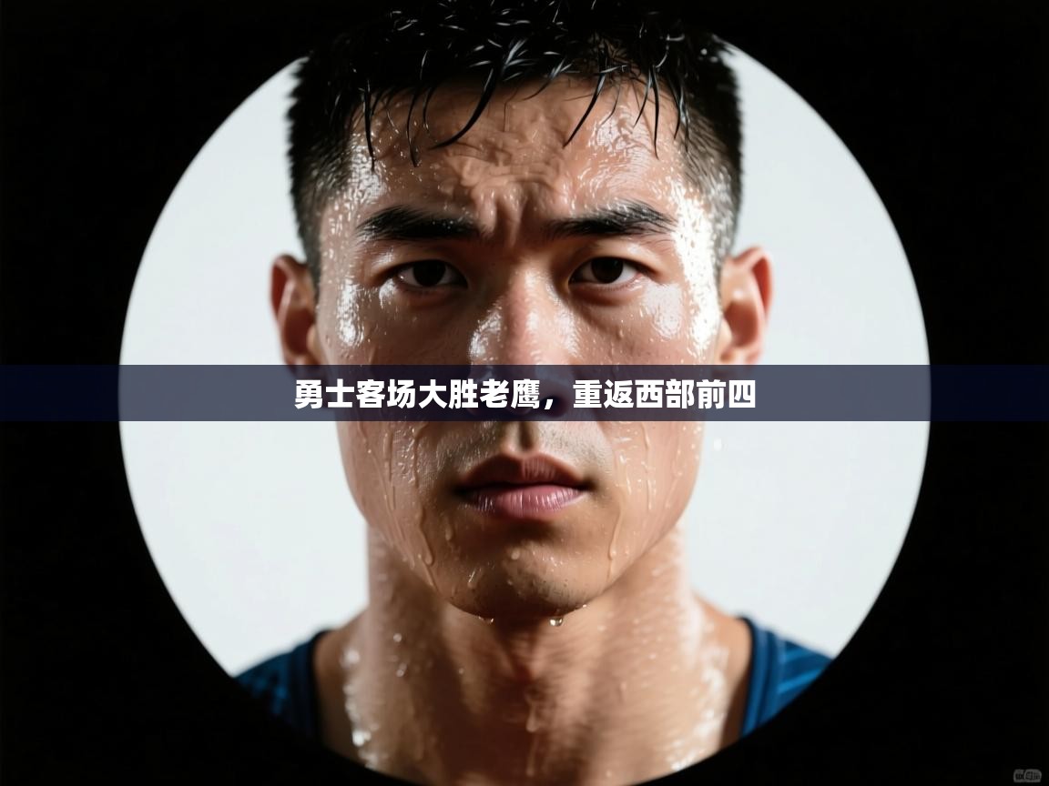 勇士客场大胜老鹰，重返西部前四  第2张