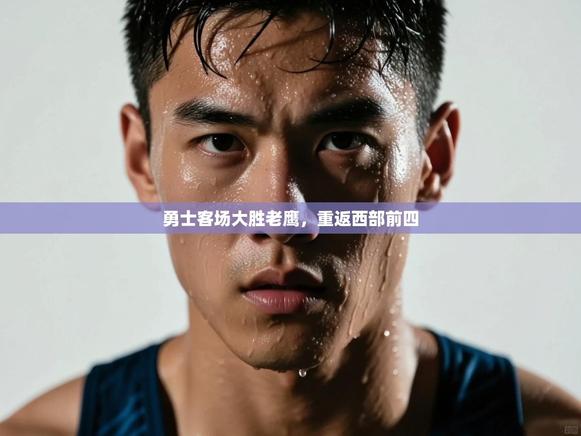 勇士客场大胜老鹰，重返西部前四  第1张