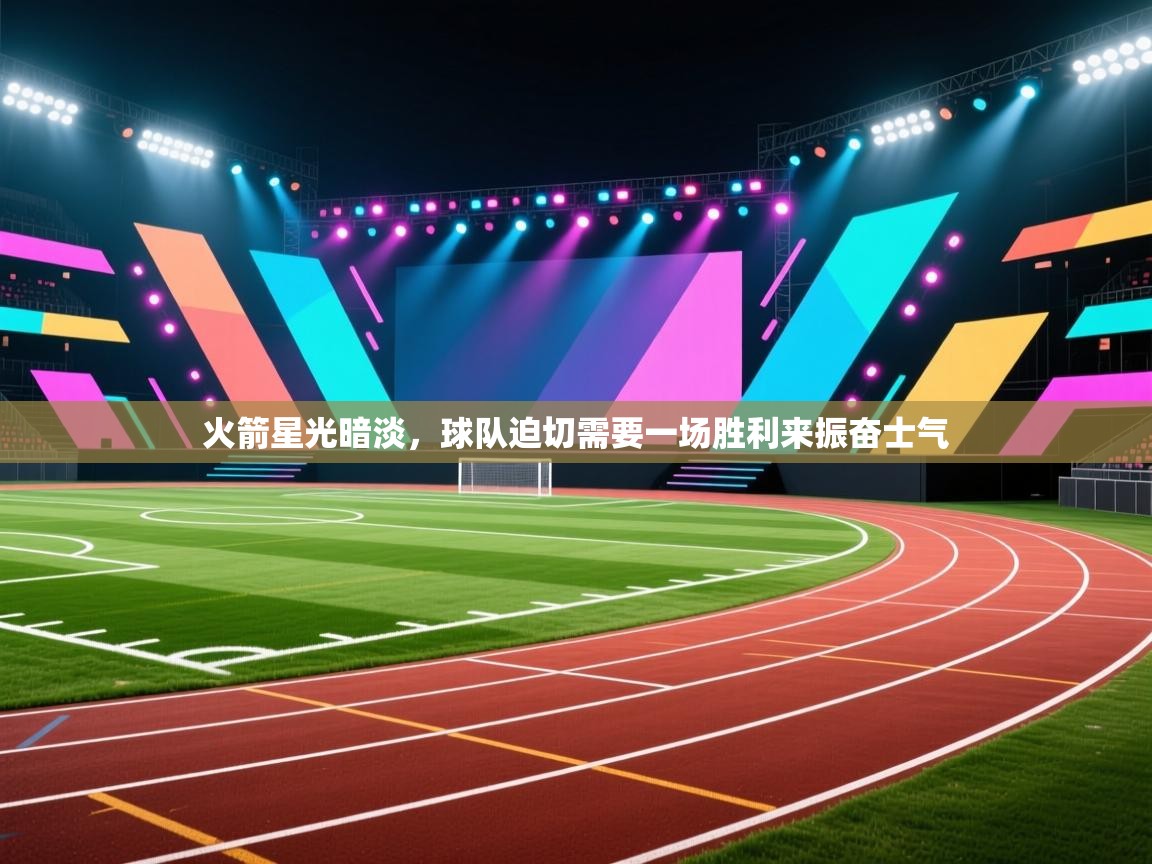 火箭星光暗淡，球队迫切需要一场胜利来振奋士气  第1张