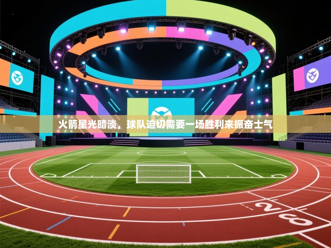 火箭星光暗淡，球队迫切需要一场胜利来振奋士气  第2张