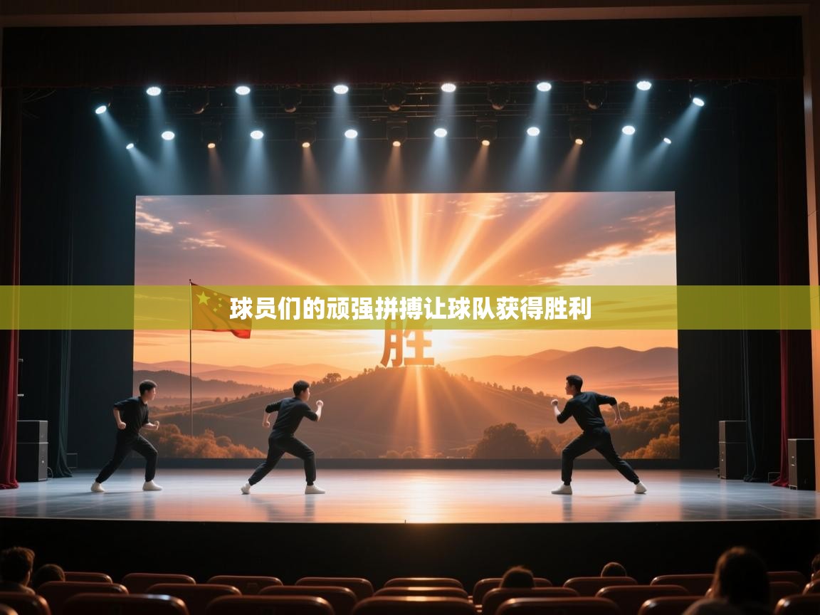 球员们的顽强拼搏让球队获得胜利  第1张