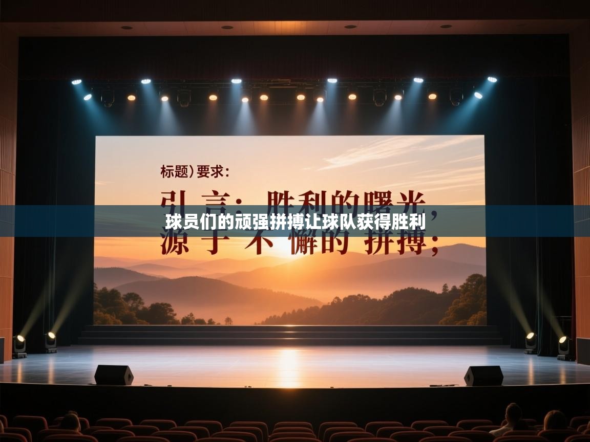 球员们的顽强拼搏让球队获得胜利  第2张