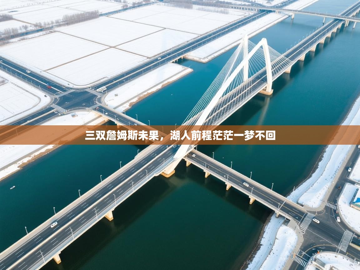 三双詹姆斯未果,湖人前程茫茫一梦不回 第1张