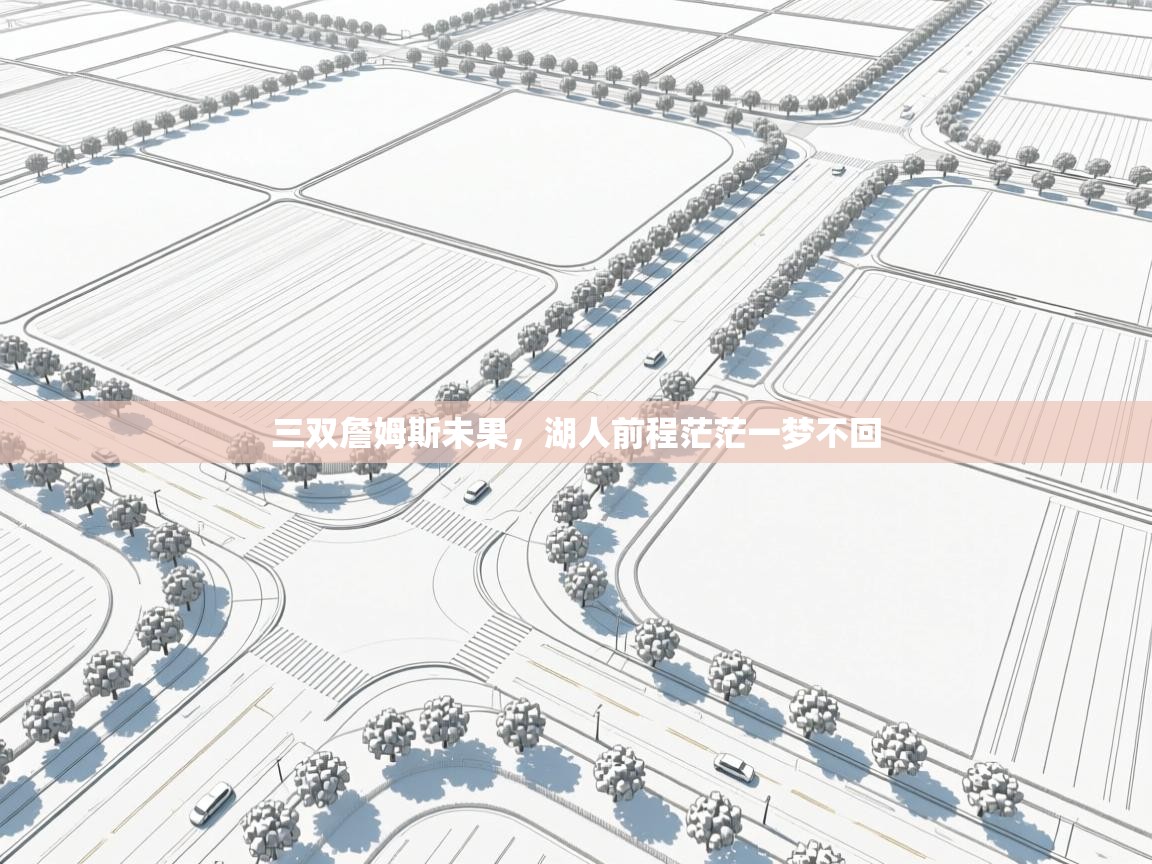 三双詹姆斯未果,湖人前程茫茫一梦不回 第2张