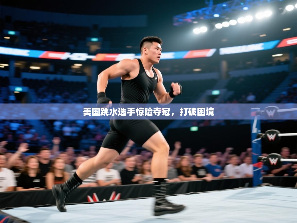 美国跳水选手惊险夺冠，打破困境  第1张