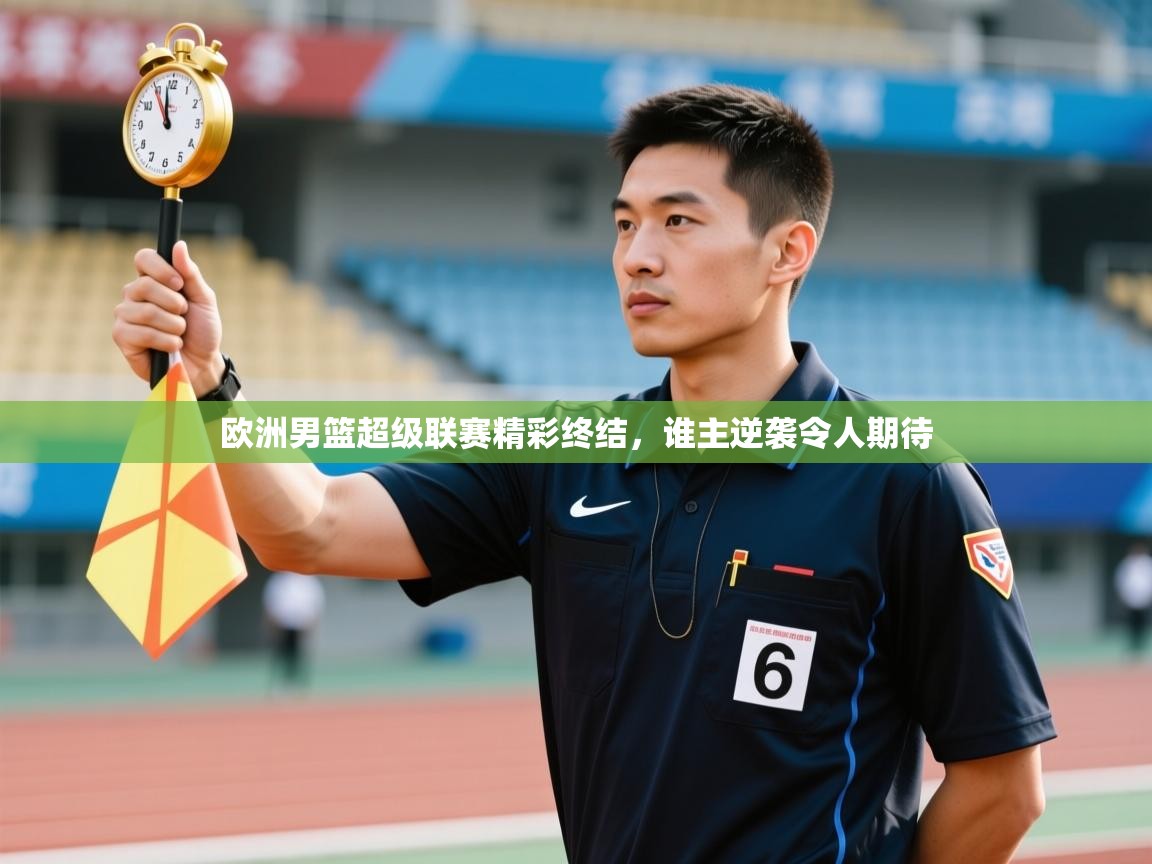 欧洲男篮超级联赛精彩终结，谁主逆袭令人期待  第1张