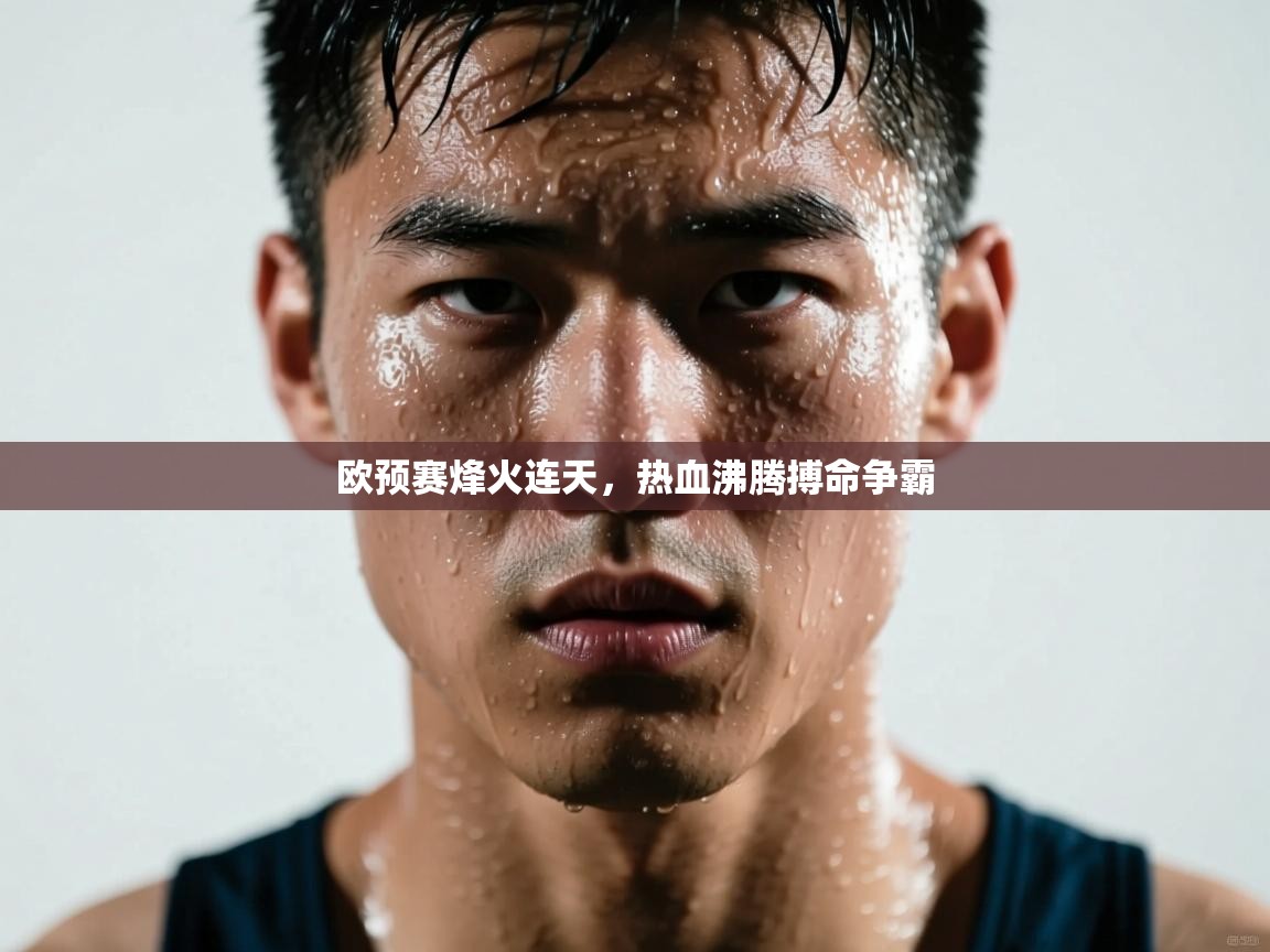 欧预赛烽火连天，热血沸腾搏命争霸  第1张