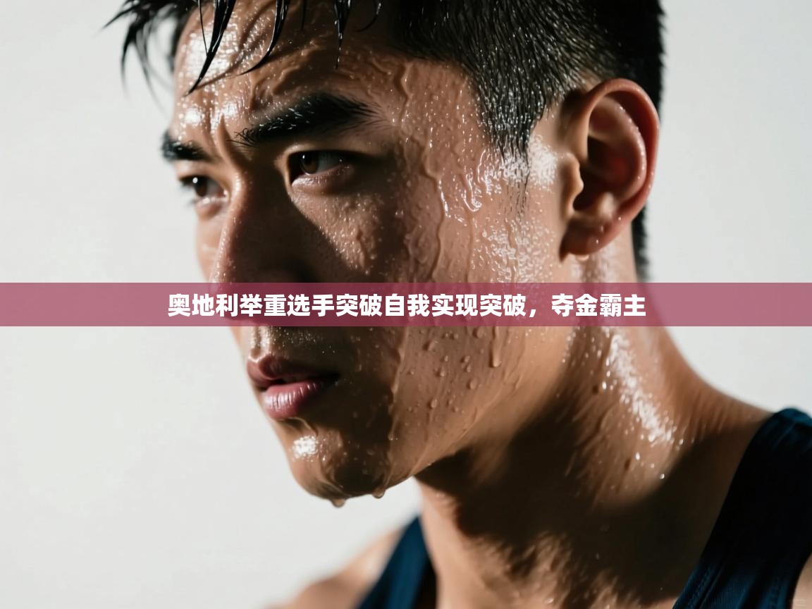 奥地利举重选手突破自我实现突破,夺金霸主 第1张