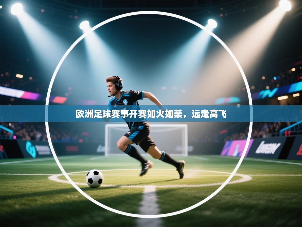 欧洲足球赛事开赛如火如荼，远走高飞