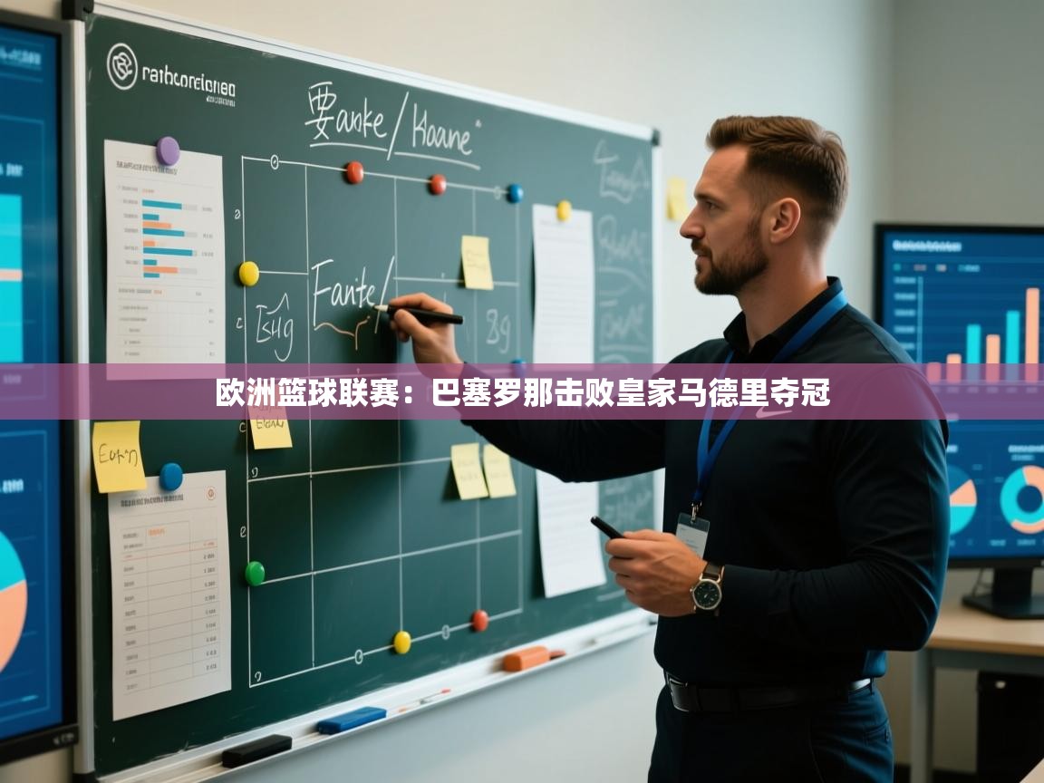 欧洲篮球联赛：巴塞罗那击败皇家马德里夺冠  第2张