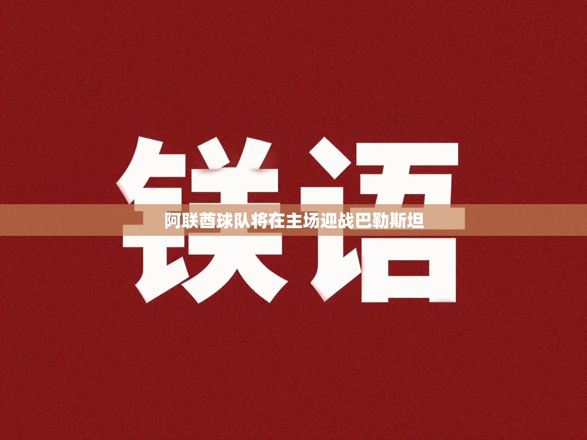 阿联酋球队将在主场迎战巴勒斯坦  第2张