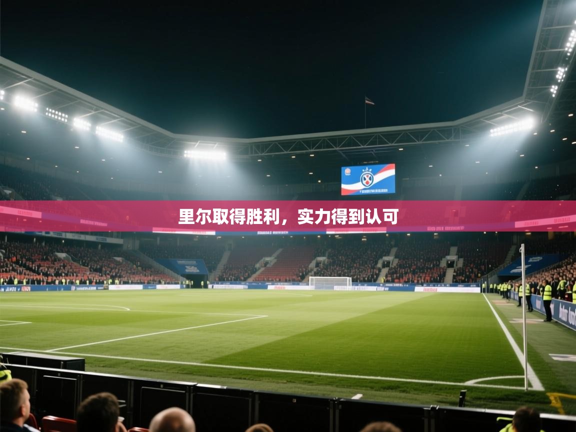 里尔取得胜利，实力得到认可  第1张