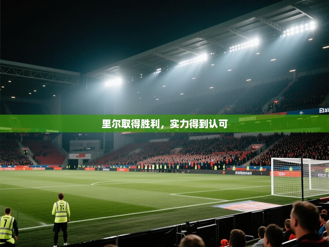 里尔取得胜利，实力得到认可  第2张