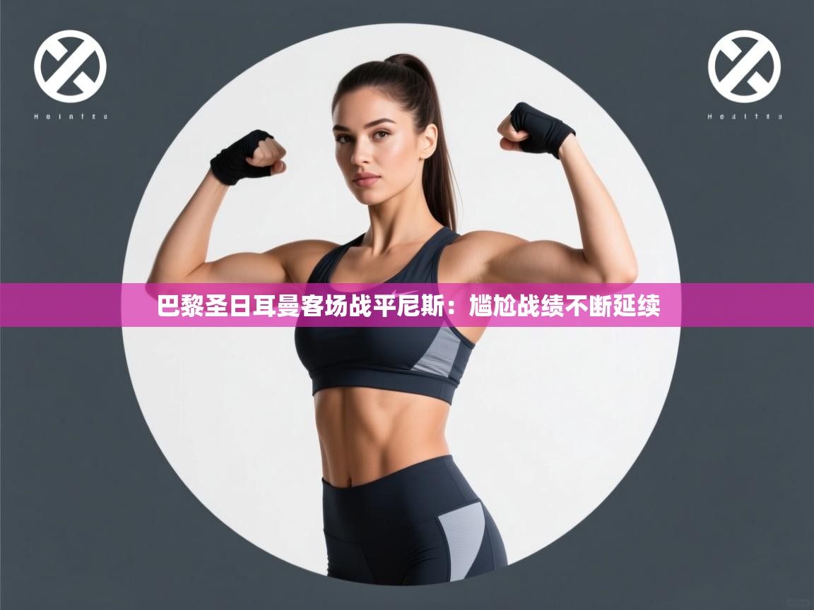 巴黎圣日耳曼客场战平尼斯：尴尬战绩不断延续  第1张