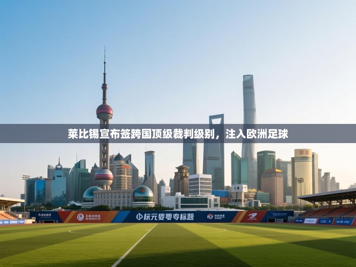 莱比锡宣布签跨国顶级裁判级别，注入欧洲足球