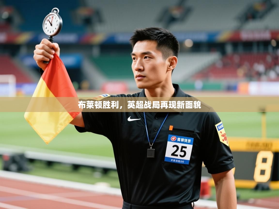 布莱顿胜利，英超战局再现新面貌  第1张