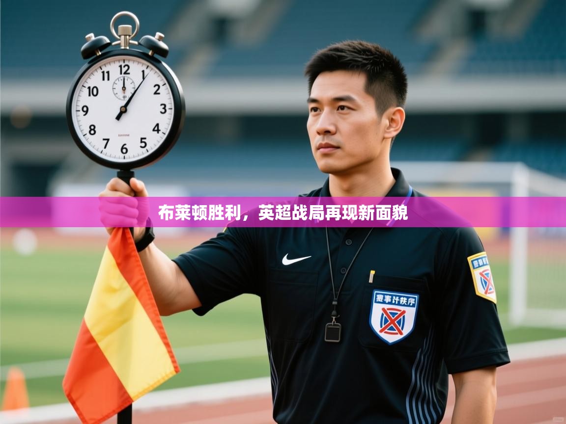 布莱顿胜利，英超战局再现新面貌  第2张