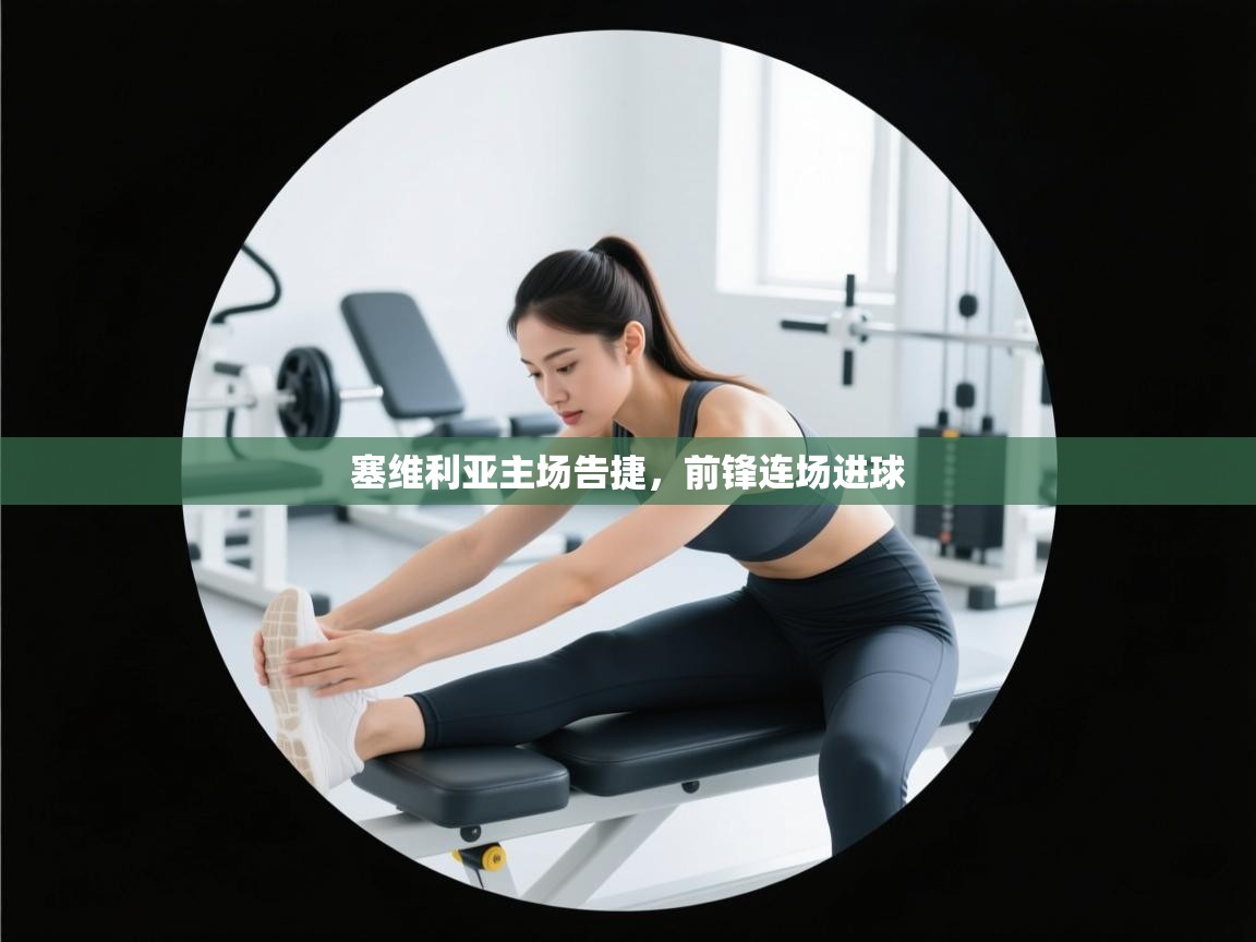 塞维利亚主场告捷，前锋连场进球  第1张