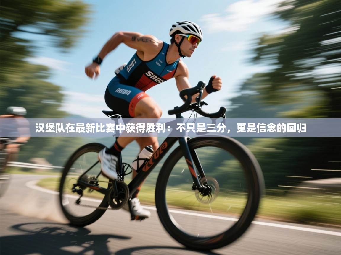 汉堡队在最新比赛中获得胜利：不只是三分，更是信念的回归