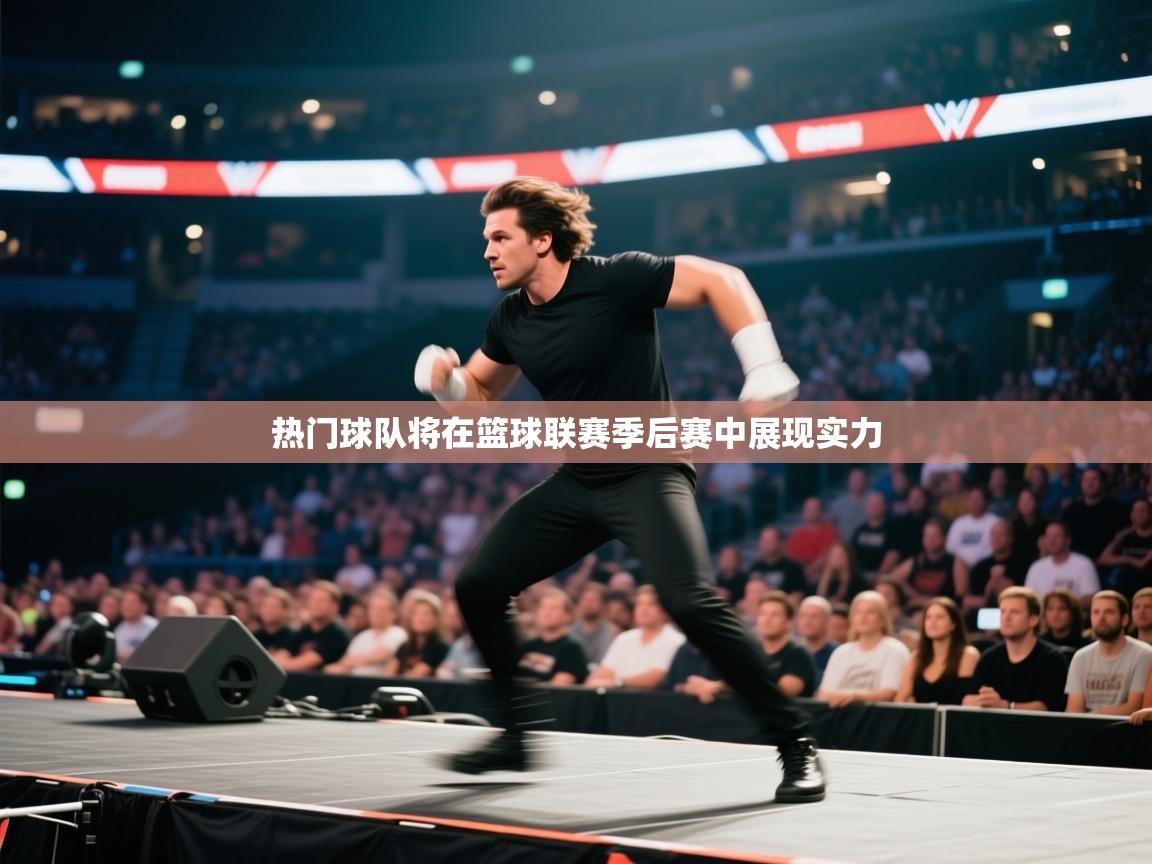 热门球队将在篮球联赛季后赛中展现实力  第1张