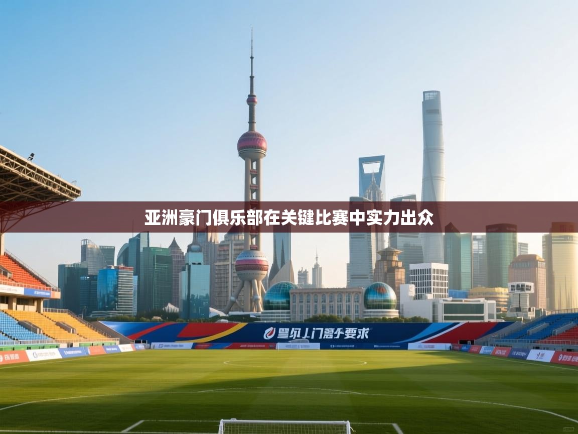 亚洲豪门俱乐部在关键比赛中实力出众  第2张