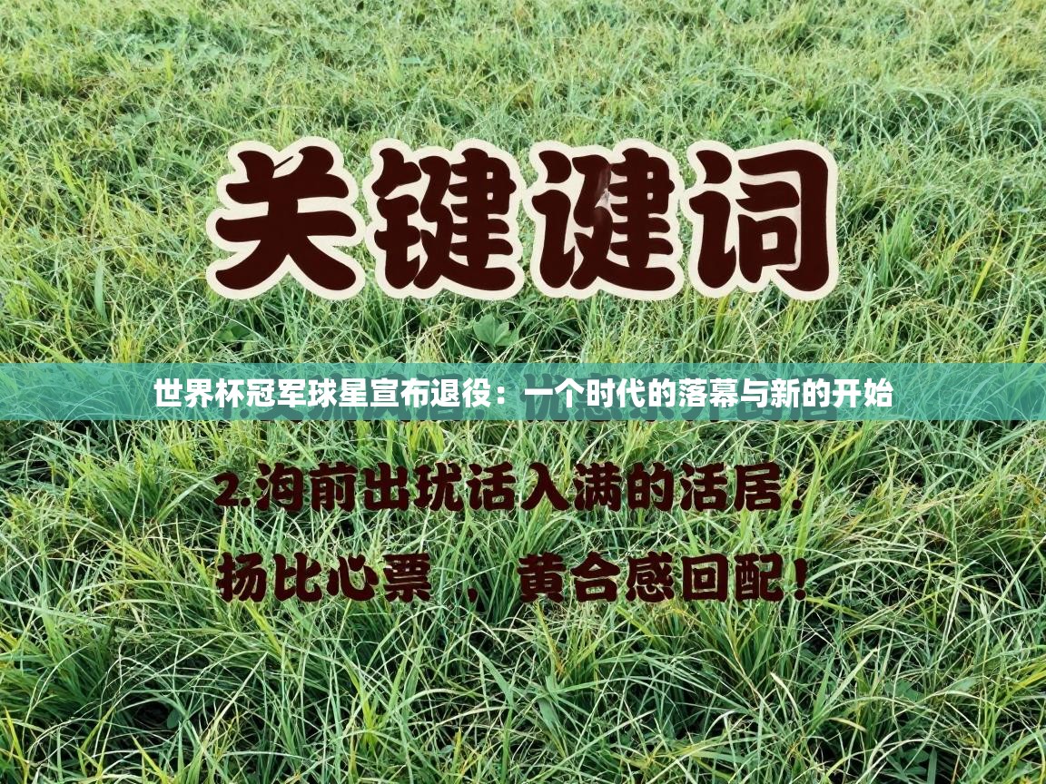 世界杯冠军球星宣布退役：一个时代的落幕与新的开始  第1张