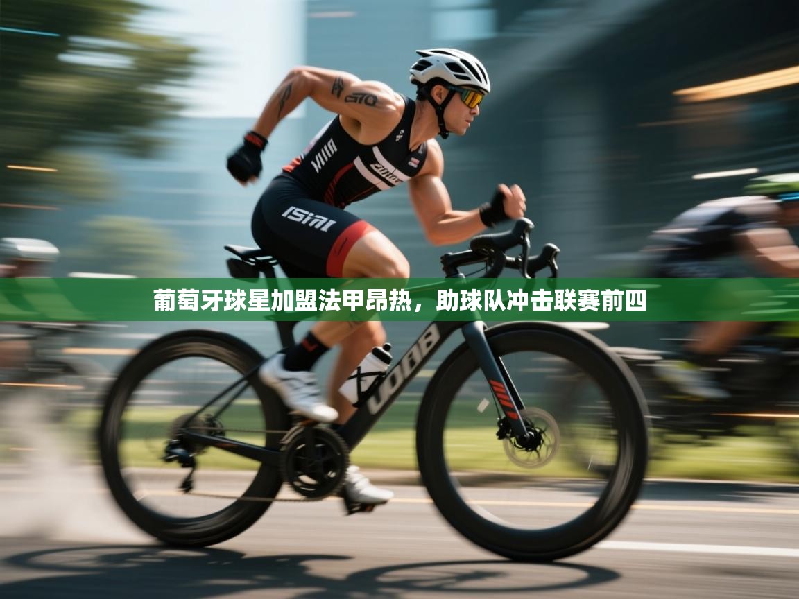 葡萄牙球星加盟法甲昂热，助球队冲击联赛前四  第2张