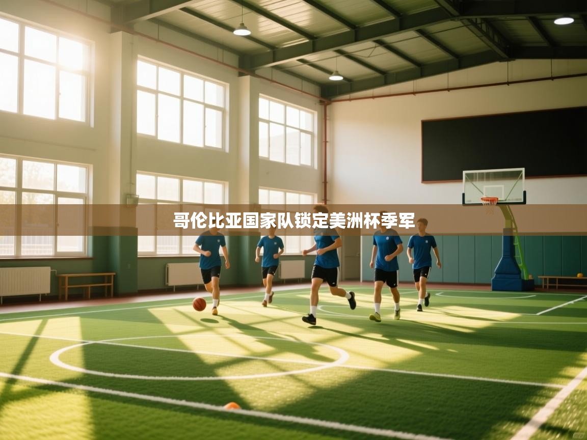 哥伦比亚国家队锁定美洲杯季军  第2张