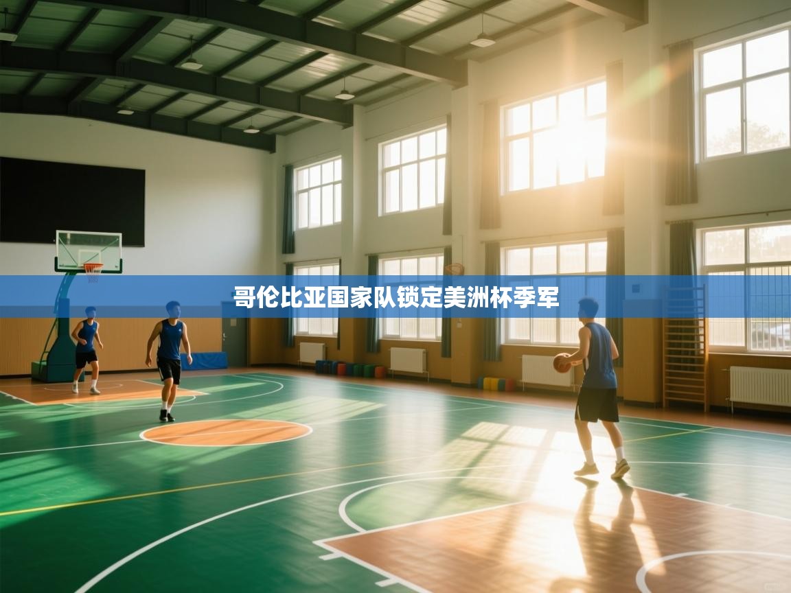 哥伦比亚国家队锁定美洲杯季军