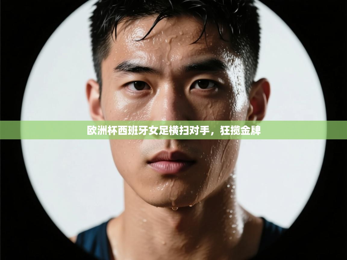 欧洲杯西班牙女足横扫对手，狂揽金牌  第2张